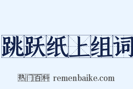 跳跃纸上组词是什么意思的图片